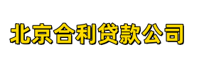 北京合利贷款公司